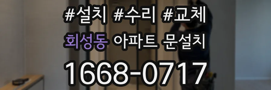 회성동 아파트 문설치
