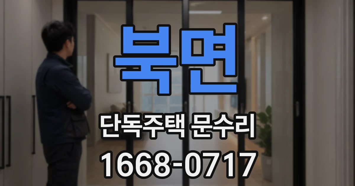 북면 단독주택 문수리