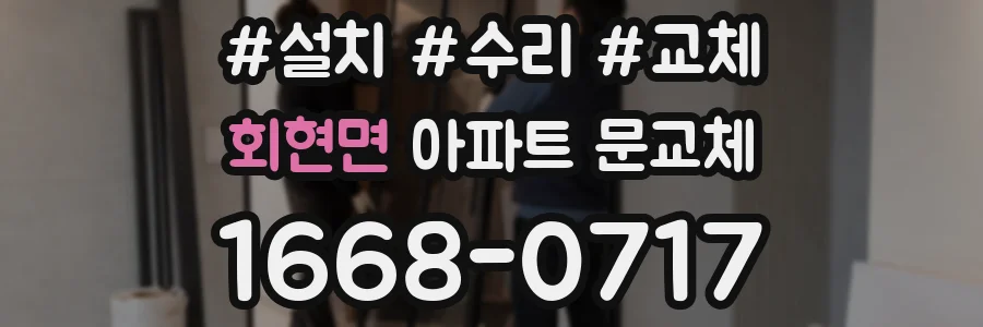 회현면 아파트 문교체