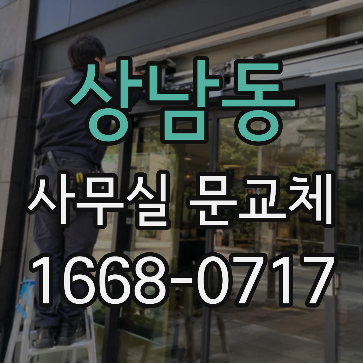 상남동 사무실 문교체