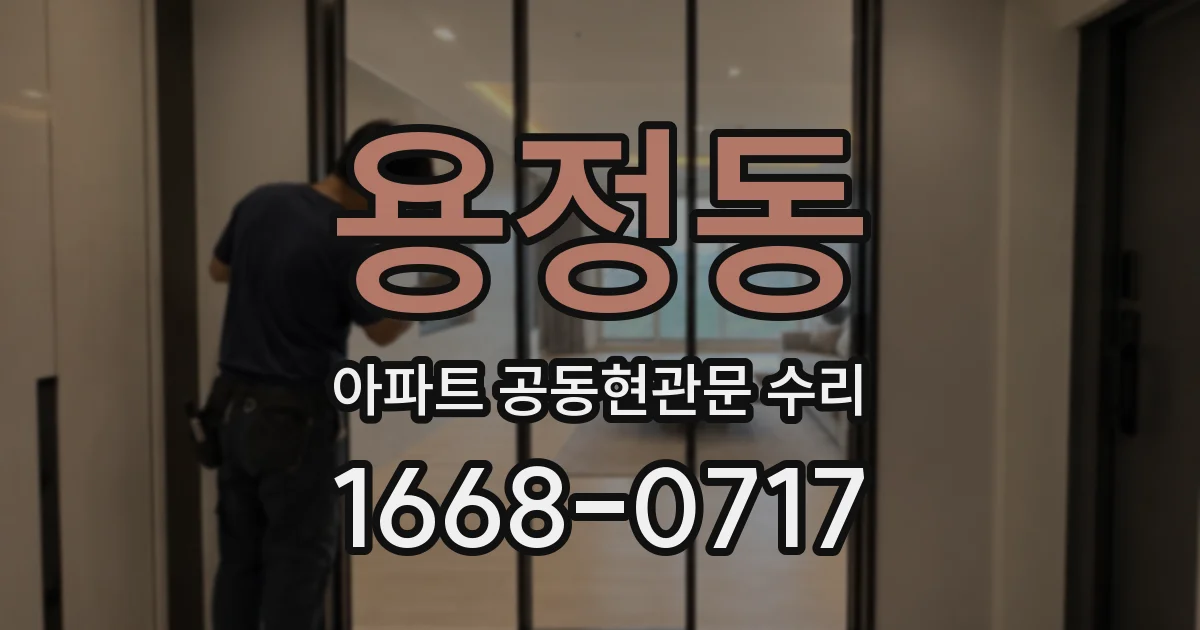 용정동 아파트 공동현관문 수리