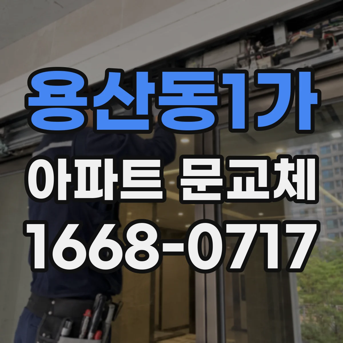 용산동1가 아파트 문교체