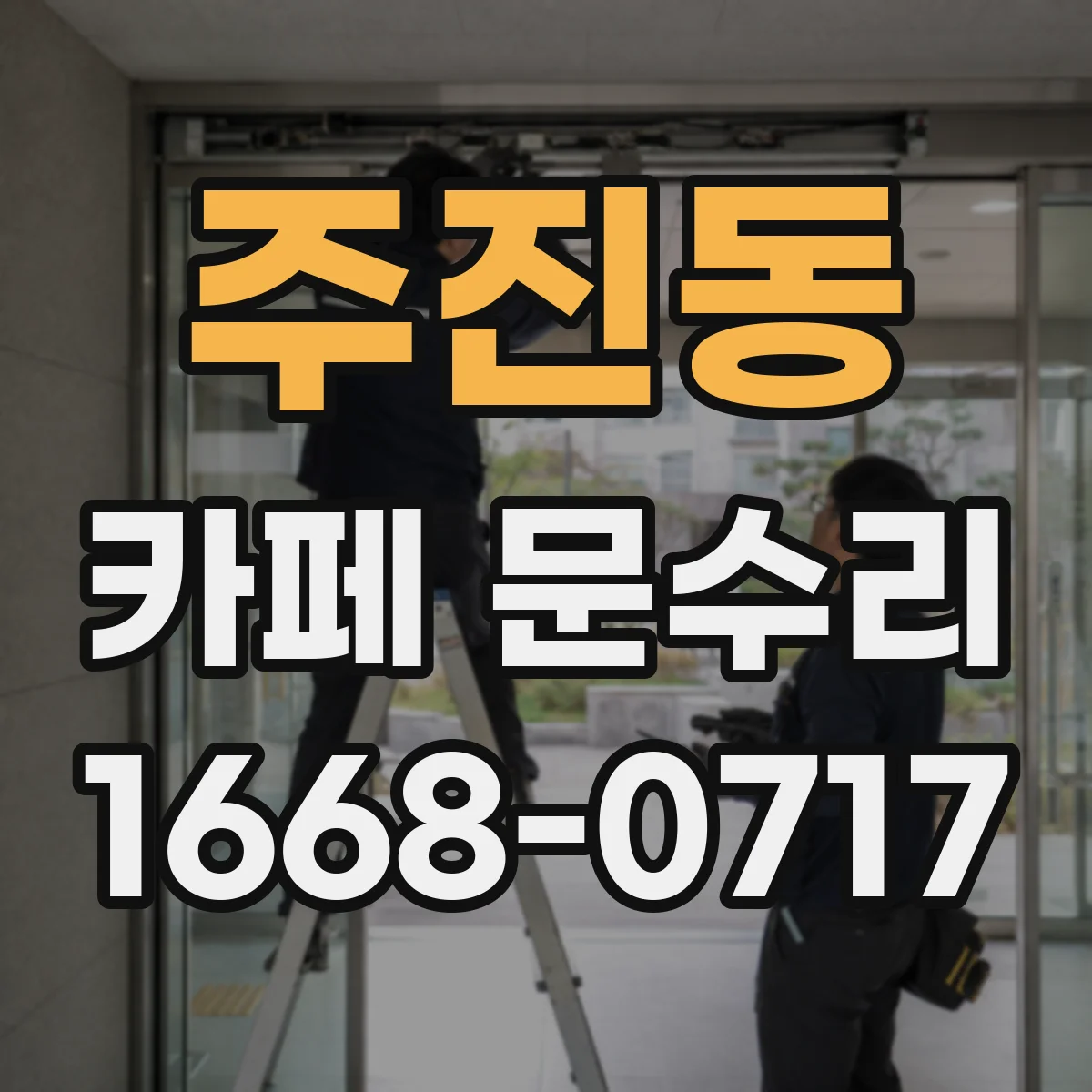 주진동 카페 문수리