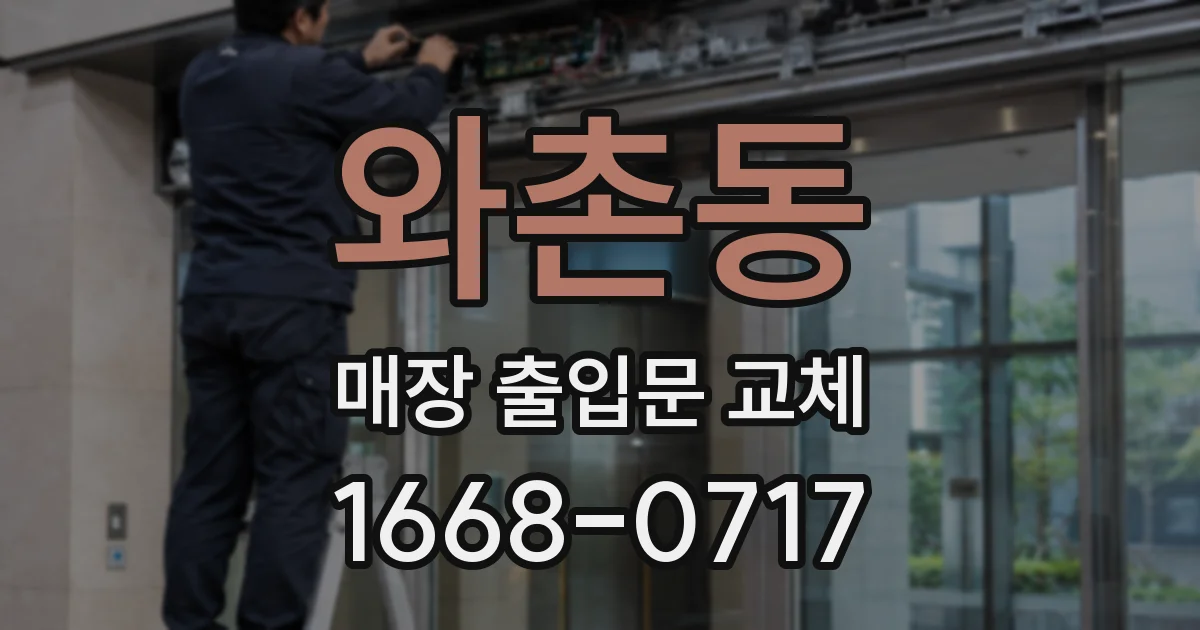와촌동 매장 출입문 교체