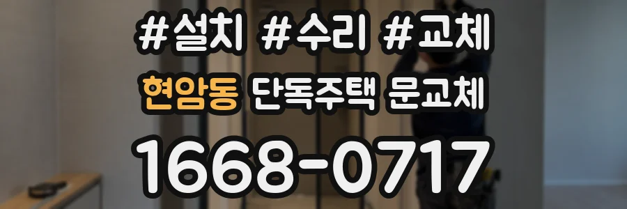 현암동 단독주택 문교체
