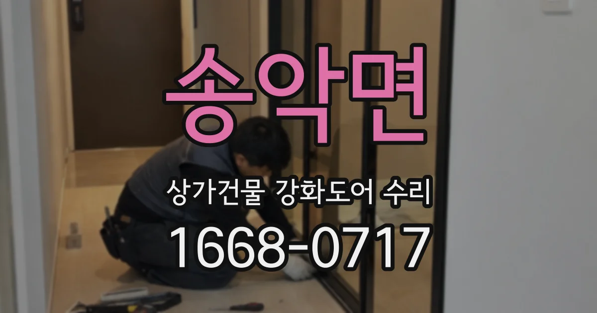 송악면 상가건물 강화도어 수리