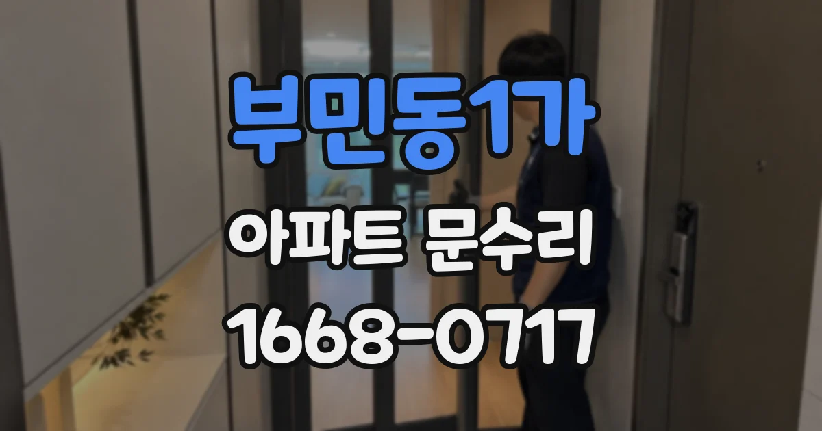 부민동1가 아파트 문수리