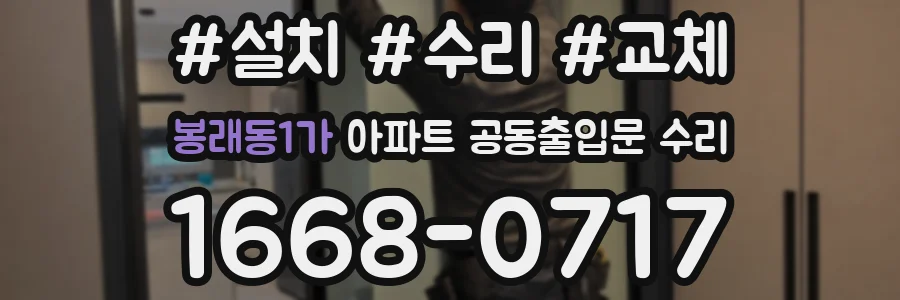 봉래동1가 아파트 공동출입문 수리