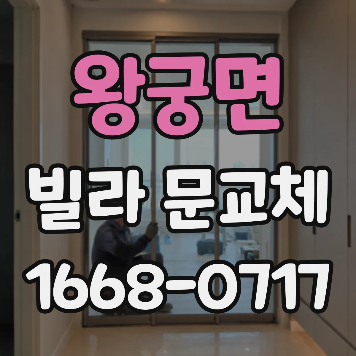 왕궁면 빌라 문교체