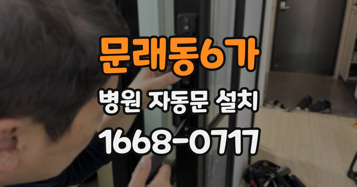 문래동6가 병원 자동문 설치