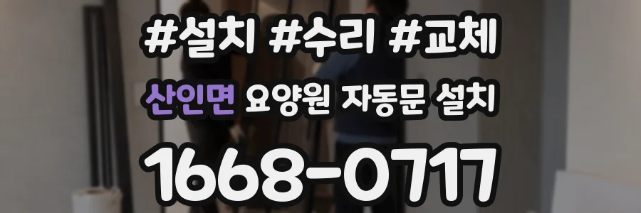 산인면 요양원 자동문 설치