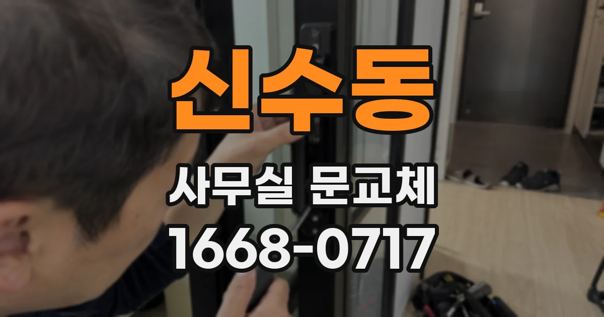신수동 사무실 문교체