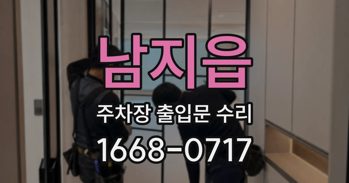 남지읍 주차장 출입문 수리