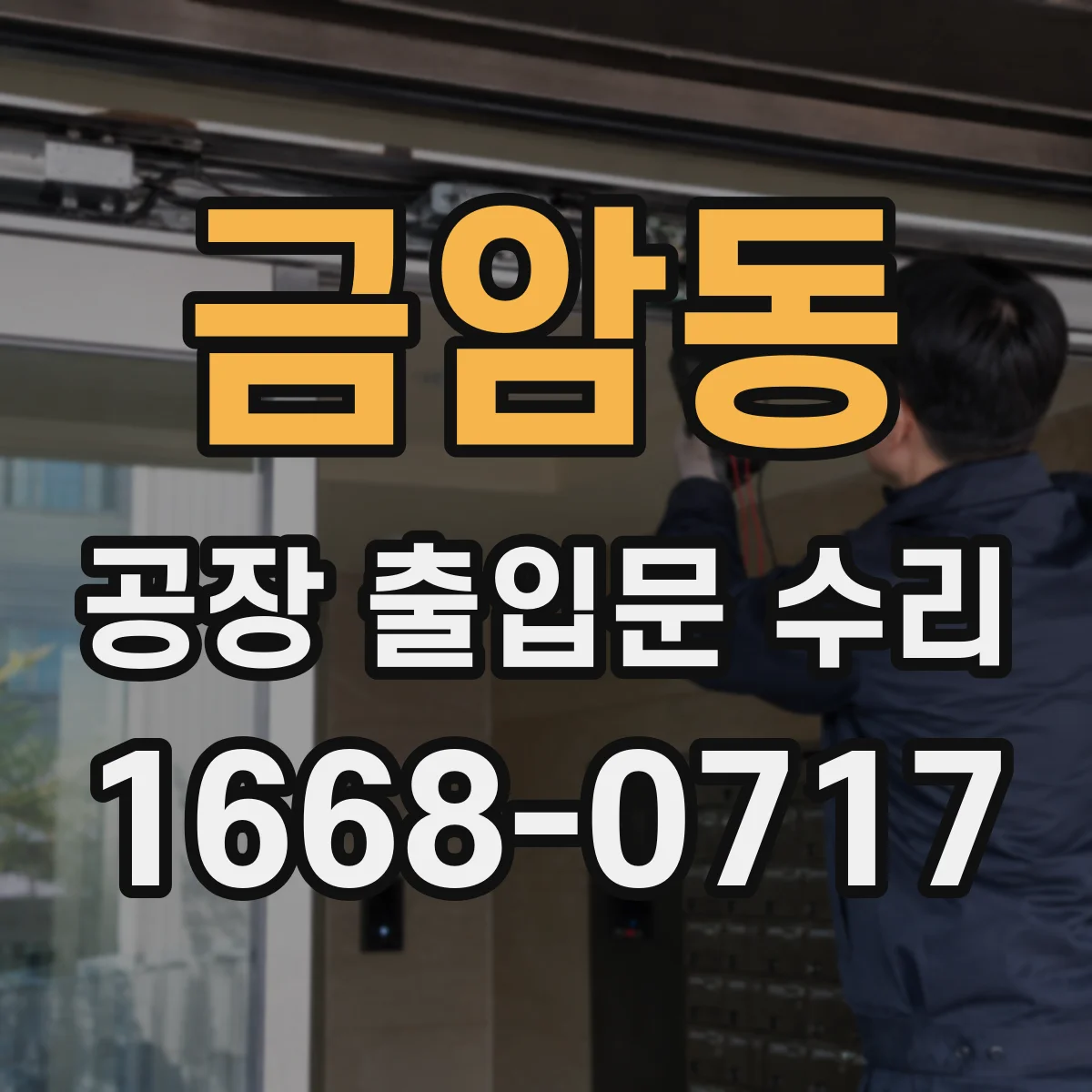 금암동 공장 출입문 수리