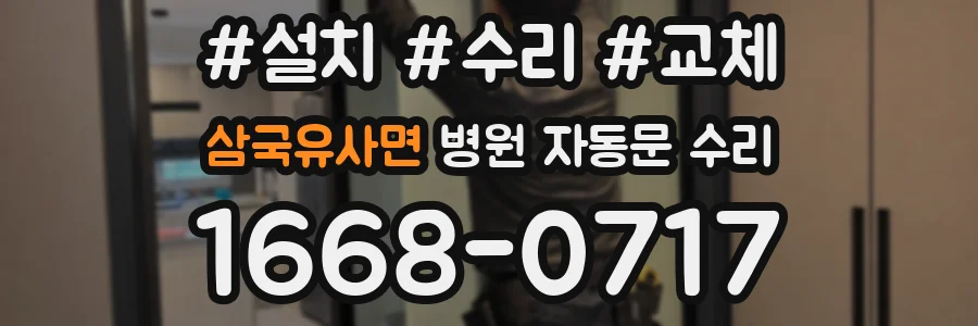 삼국유사면 병원 자동문 수리