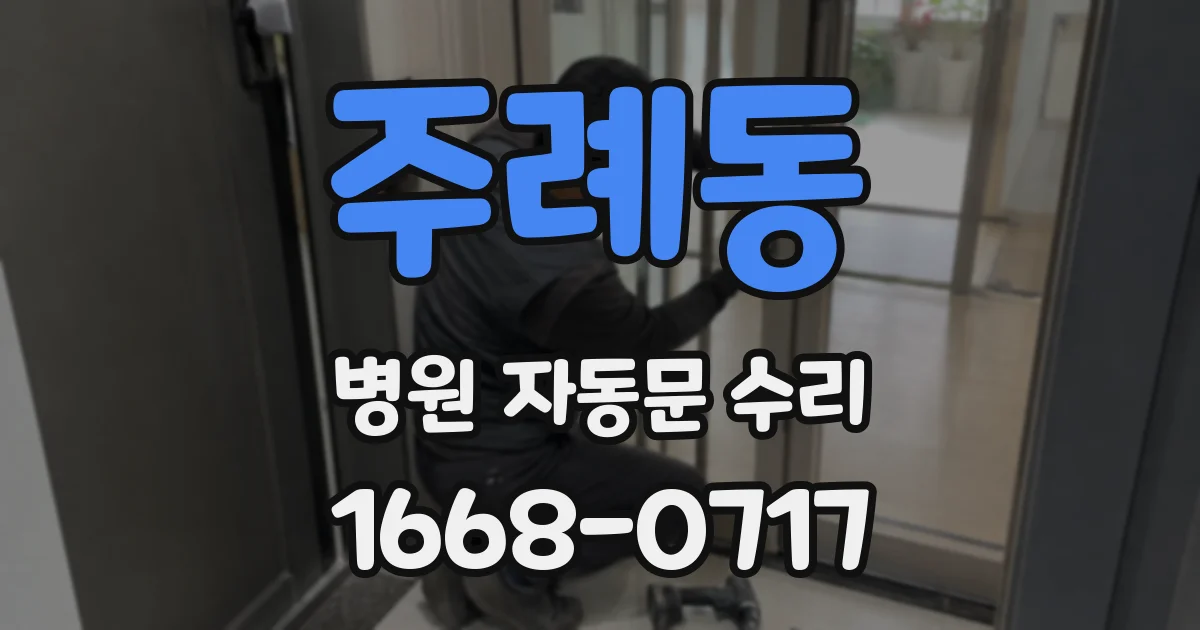 주례동 병원 자동문 수리
