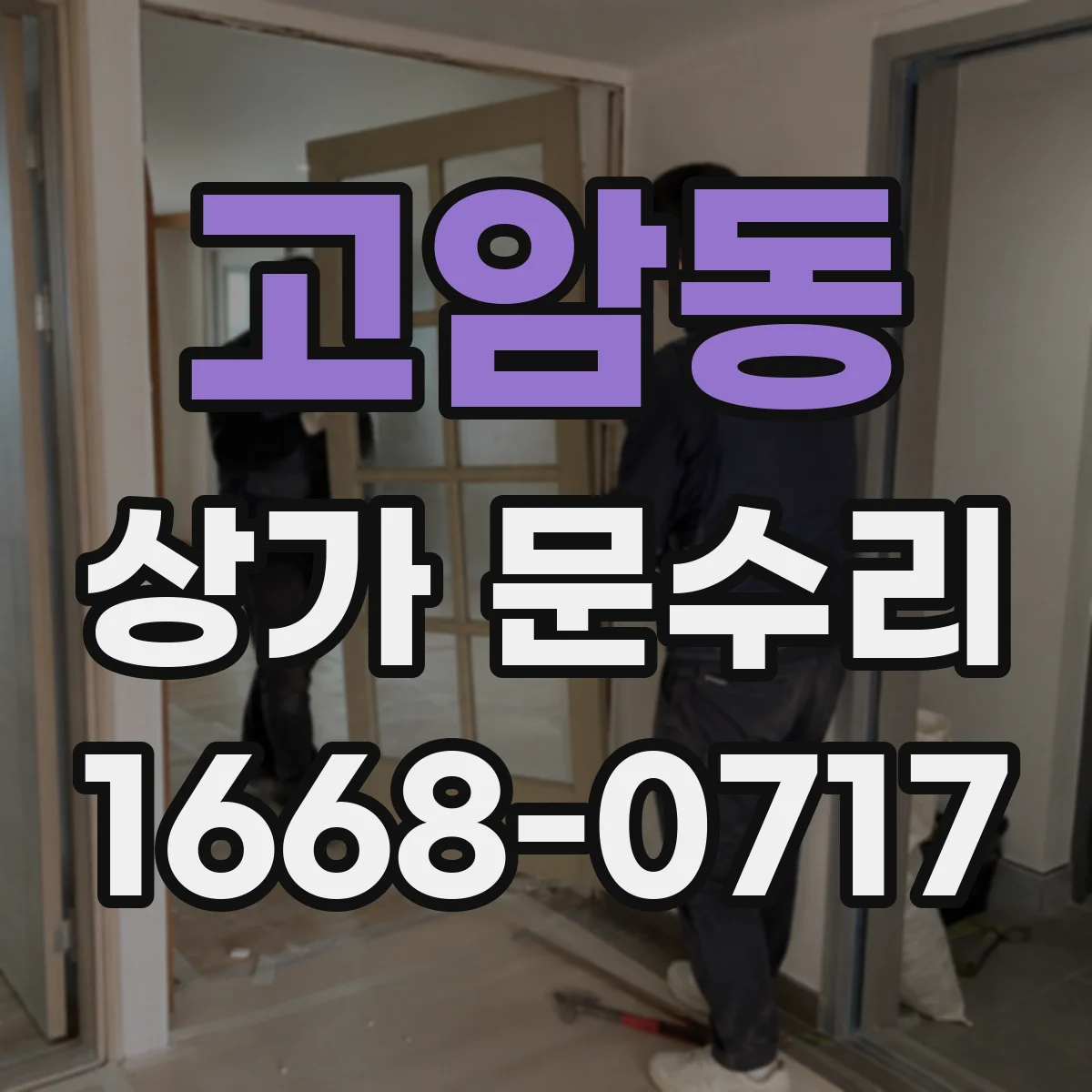 고암동 상가 문수리