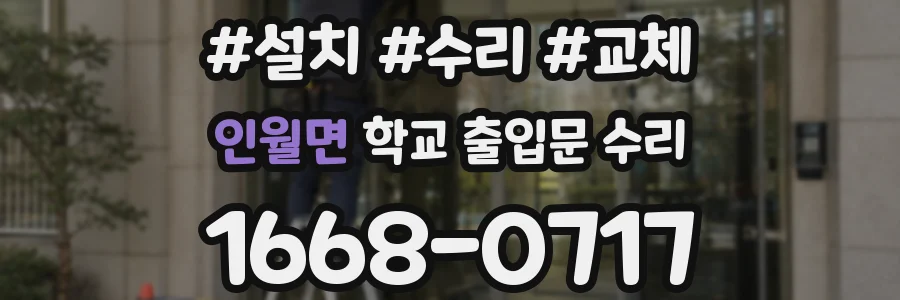 인월면 학교 출입문 수리