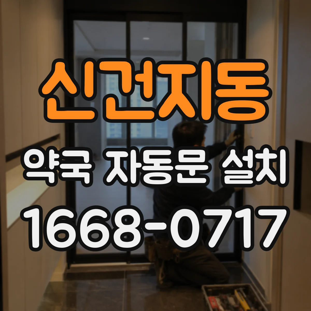 신건지동 약국 자동문 설치