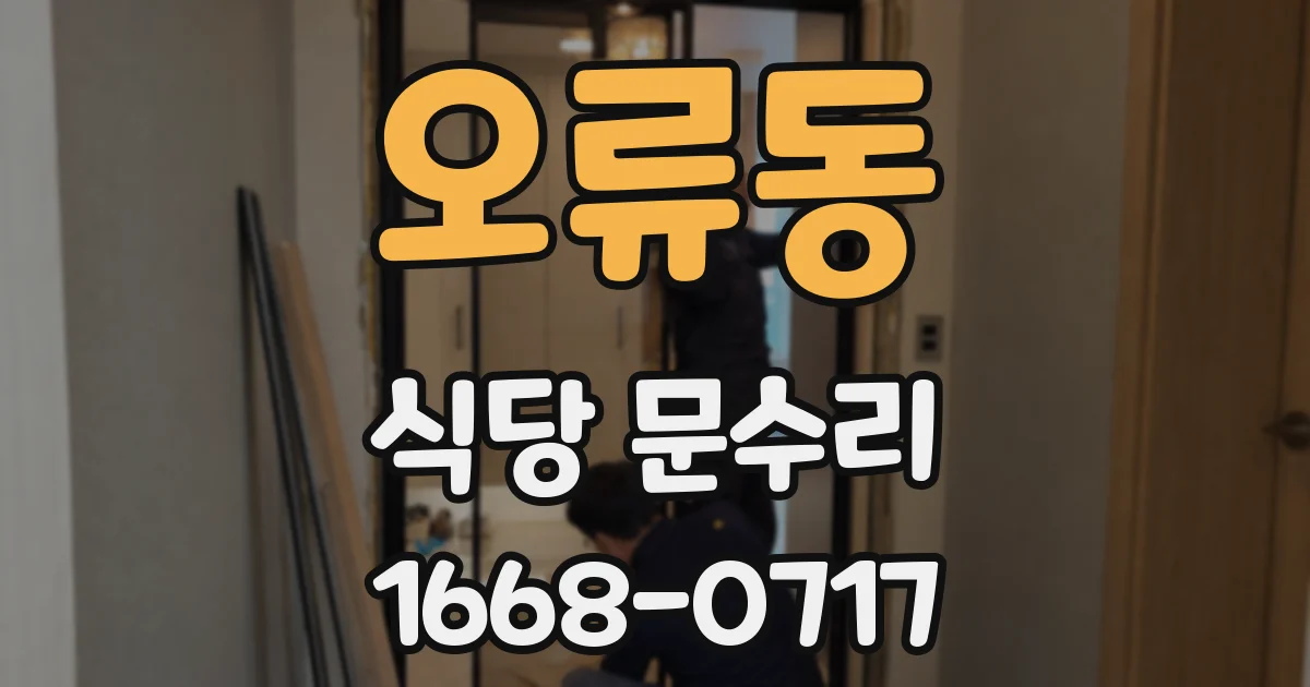 오류동 식당 문수리