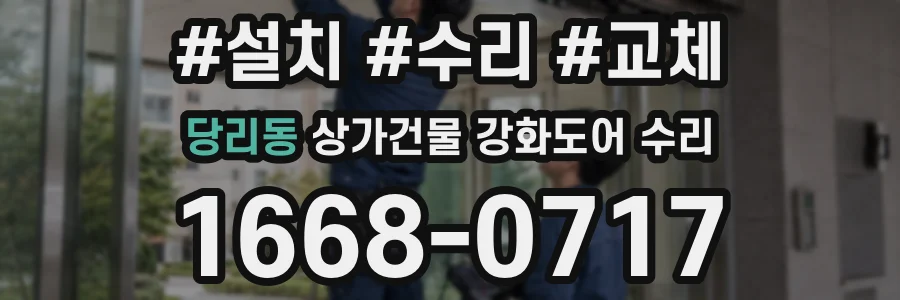 당리동 상가건물 강화도어 수리