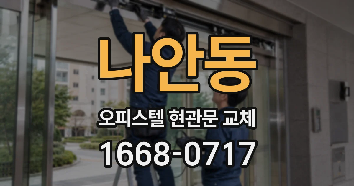나안동 오피스텔 현관문 교체