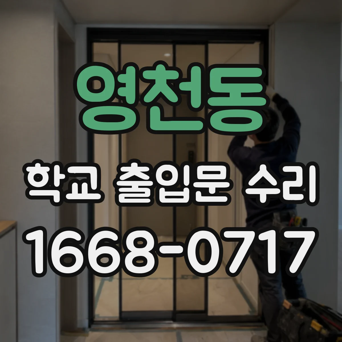 영천동 학교 출입문 수리