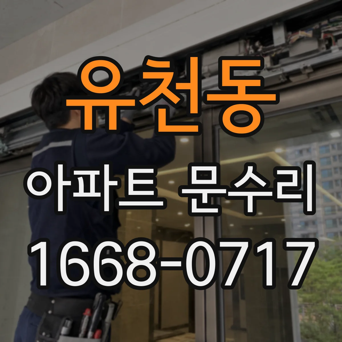 유천동 아파트 문수리