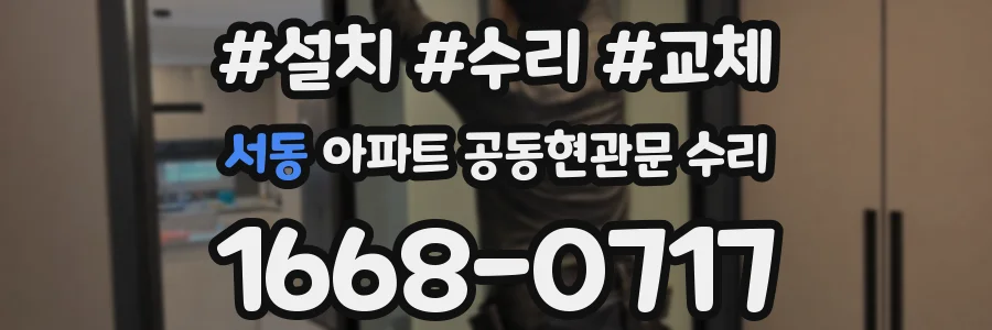 서동 아파트 공동현관문 수리