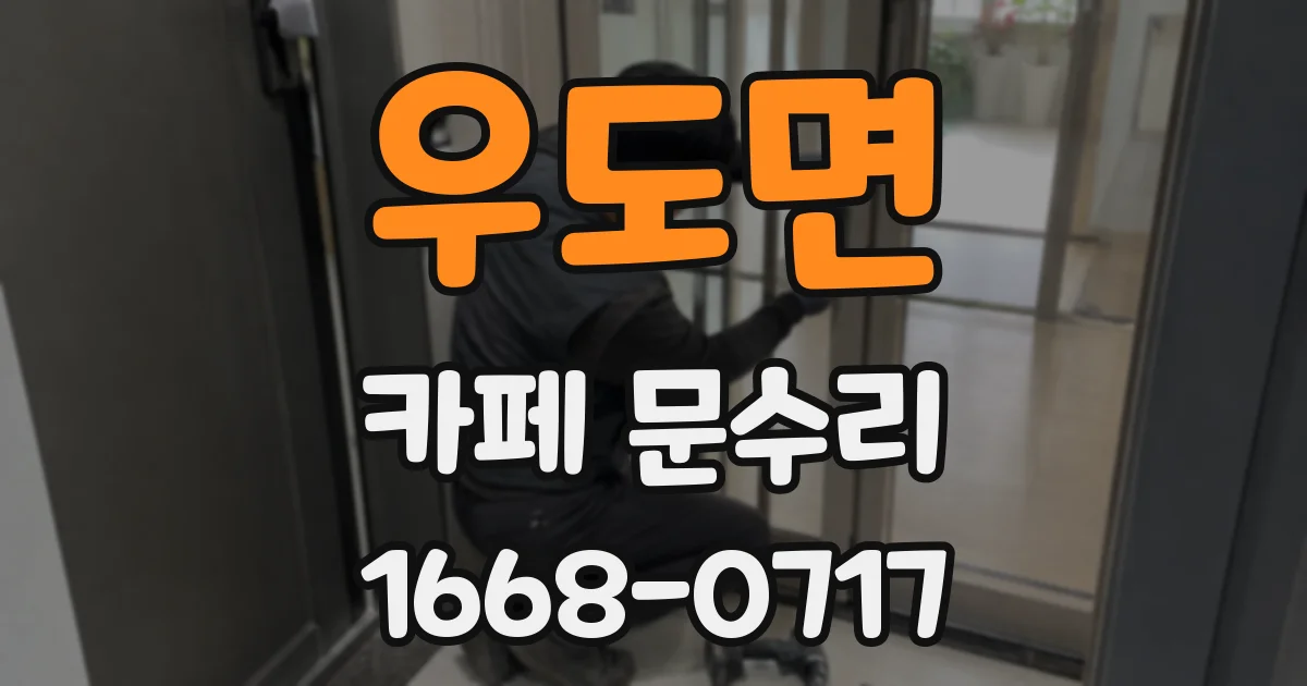 우도면 카페 문수리