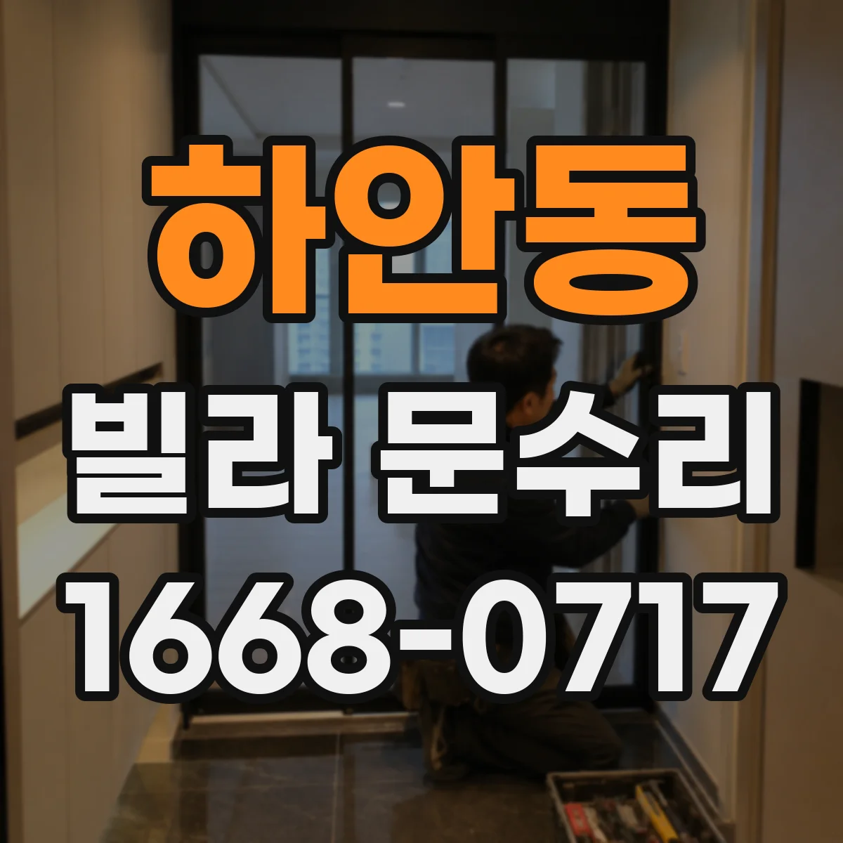 하안동 빌라 문수리