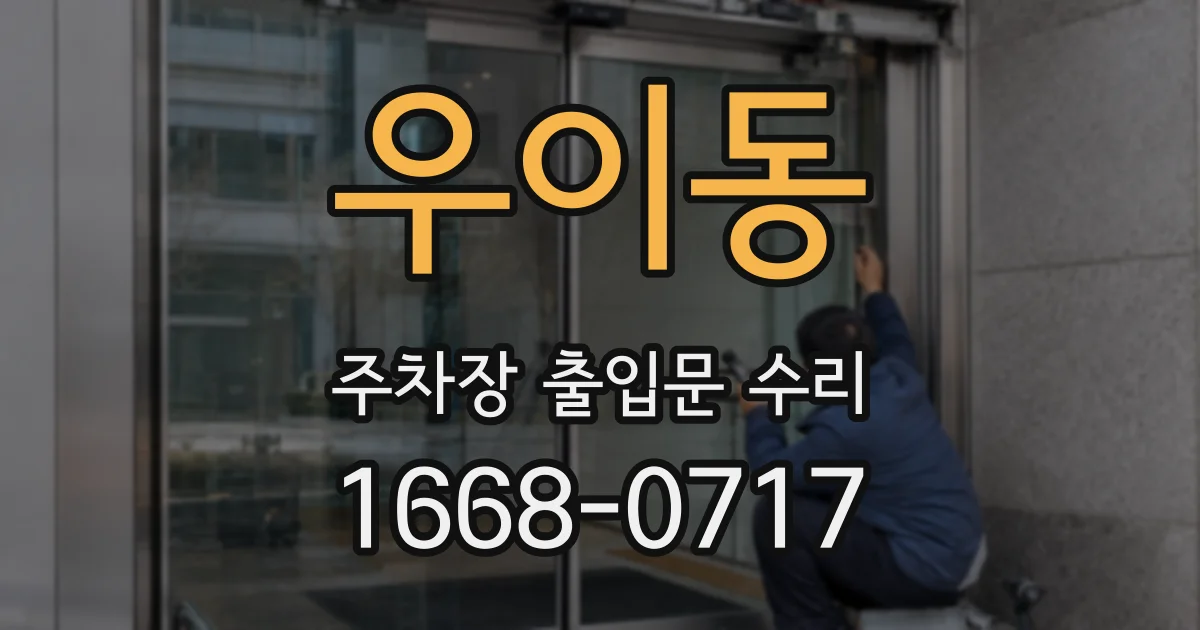 우이동 주차장 출입문 수리