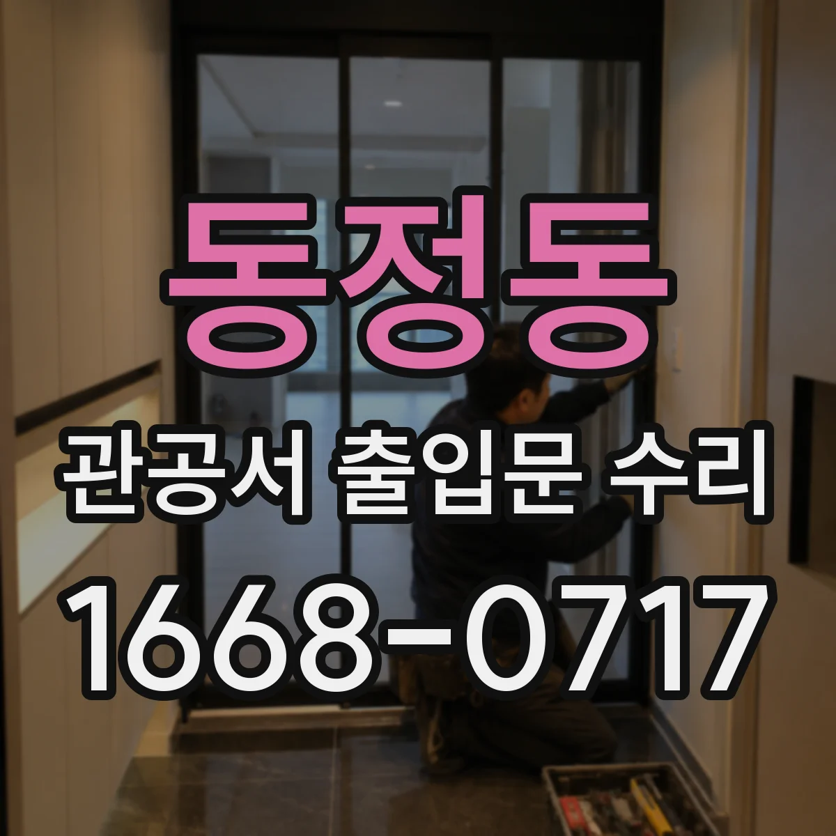 동정동 관공서 출입문 수리