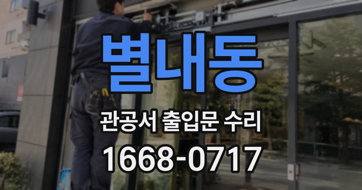 별내동 관공서 출입문 수리