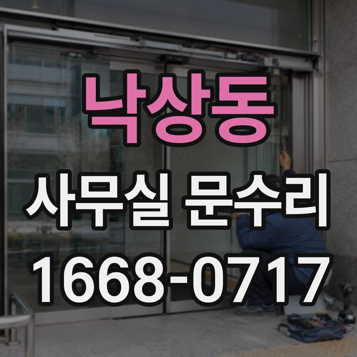 낙상동 사무실 문수리