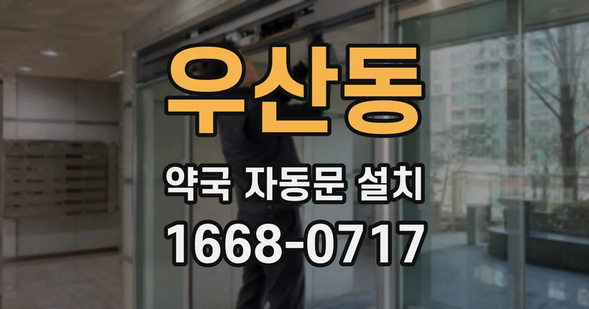 우산동 약국 자동문 설치