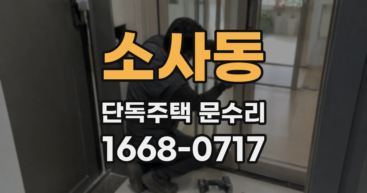 소사동 단독주택 문수리