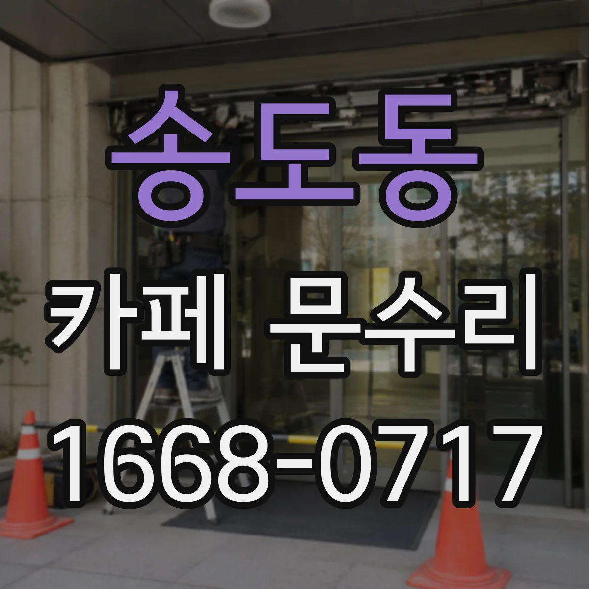 송도동 카페 문수리