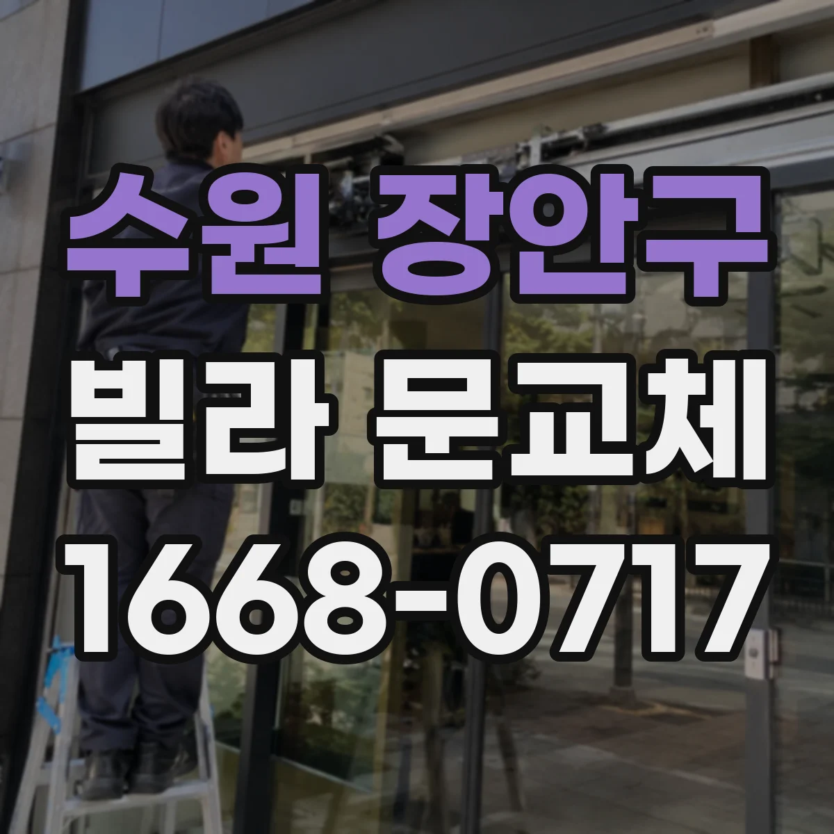 수원 장안구 빌라 문교체 문틈 성능 기준에 맞춘 방음 시공 팁