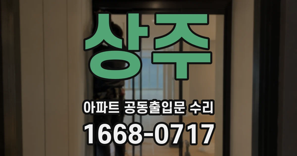 상주 아파트 공동출입문 수리