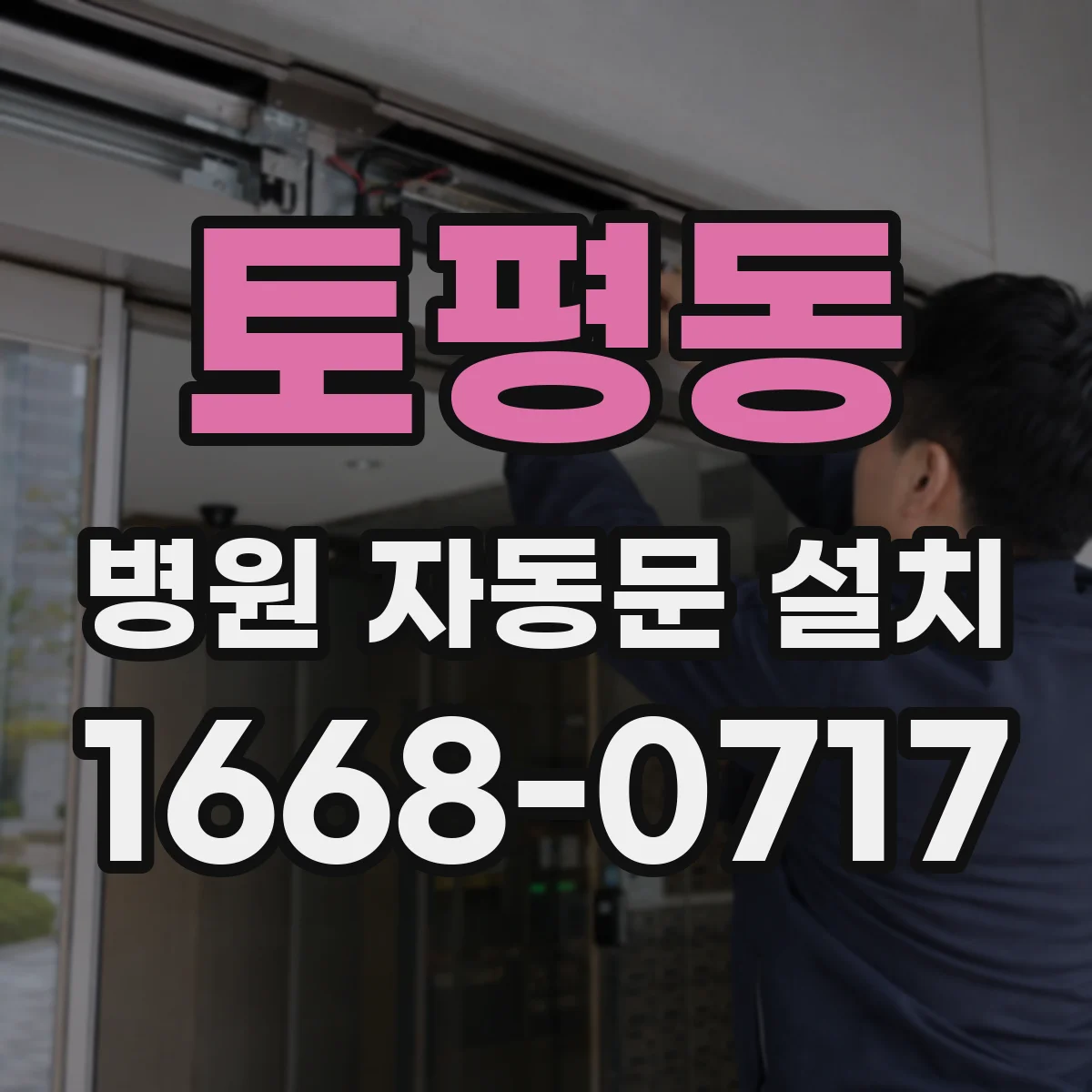 토평동 병원 자동문 설치