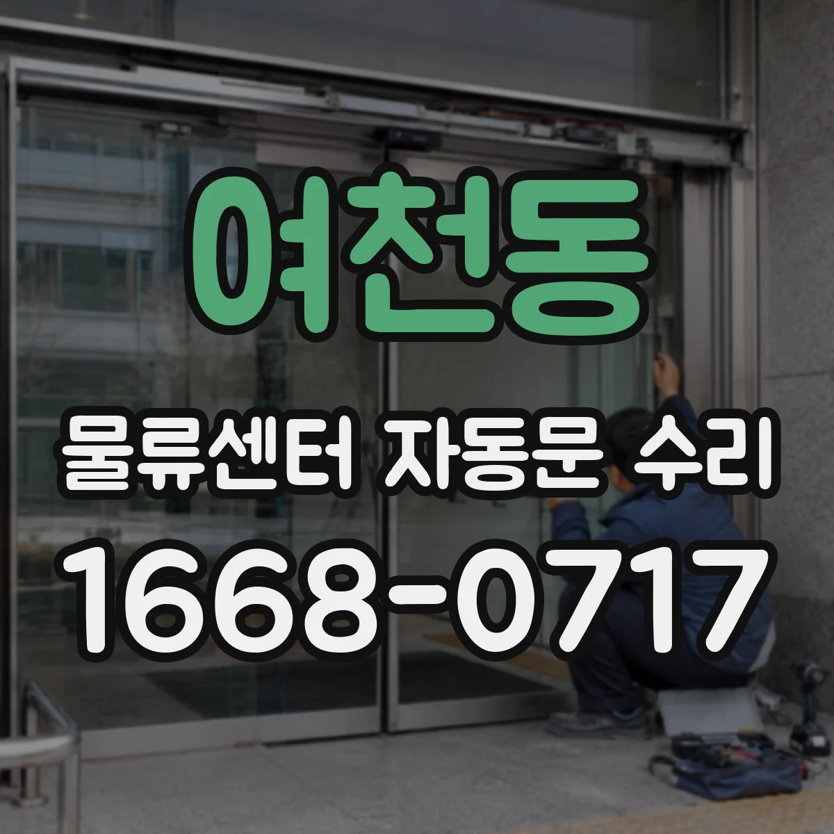 여천동 물류센터 자동문 수리