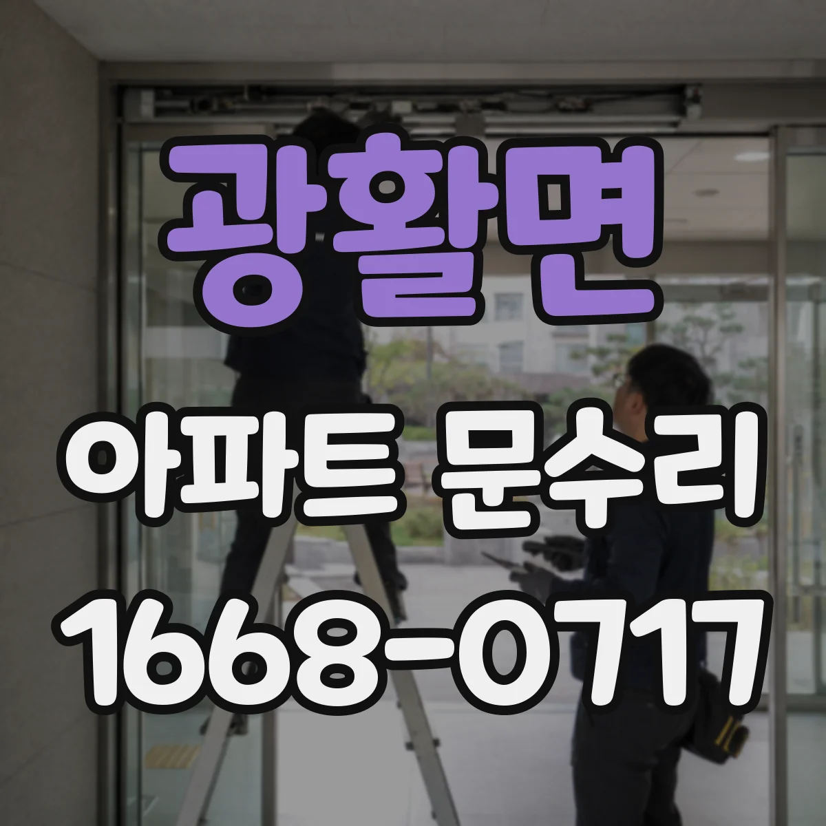 광활면 아파트 문수리 문이 내려앉는 증상일 때 원인 진단