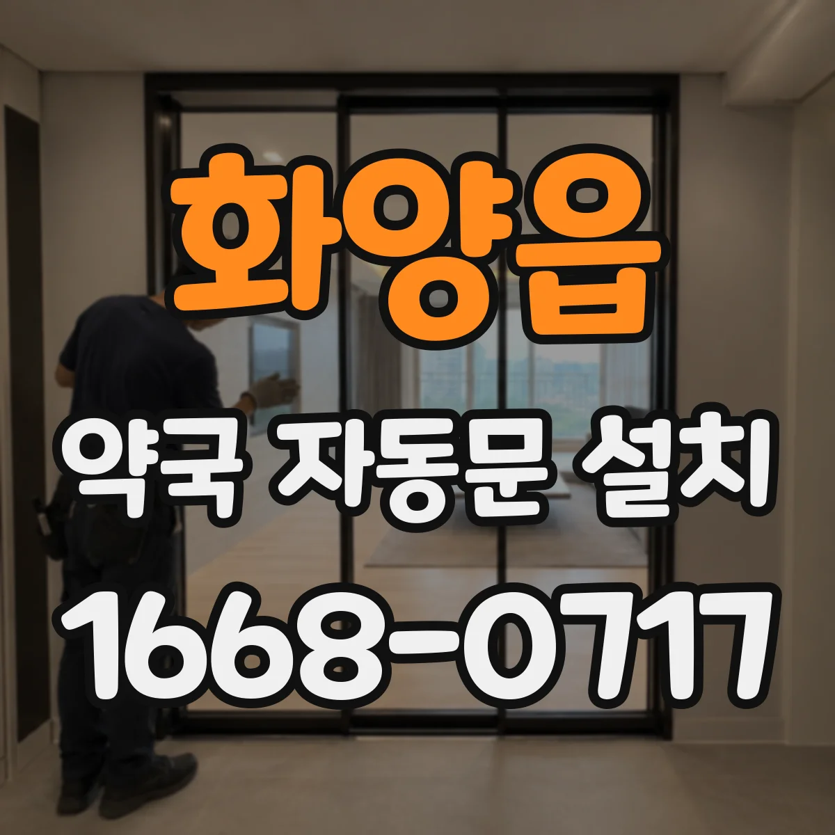 화양읍 약국 자동문 설치