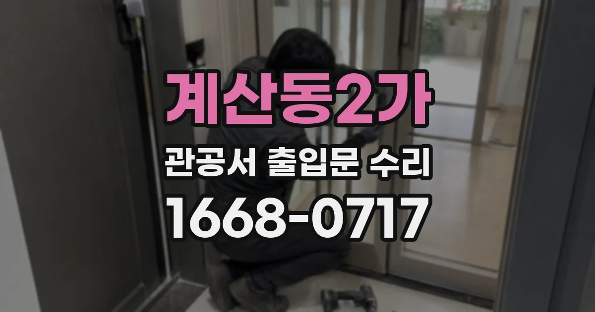 계산동2가 관공서 출입문 수리