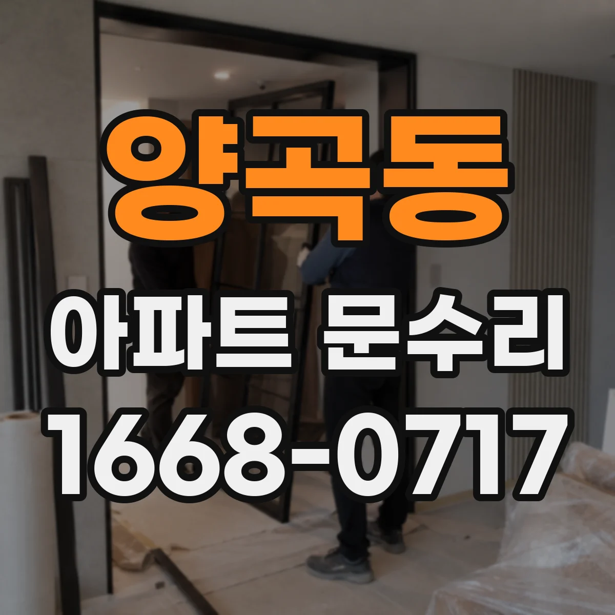 양곡동 아파트 문수리 중문 슬라이딩 레일 마모에 따른 누름 소통 수리