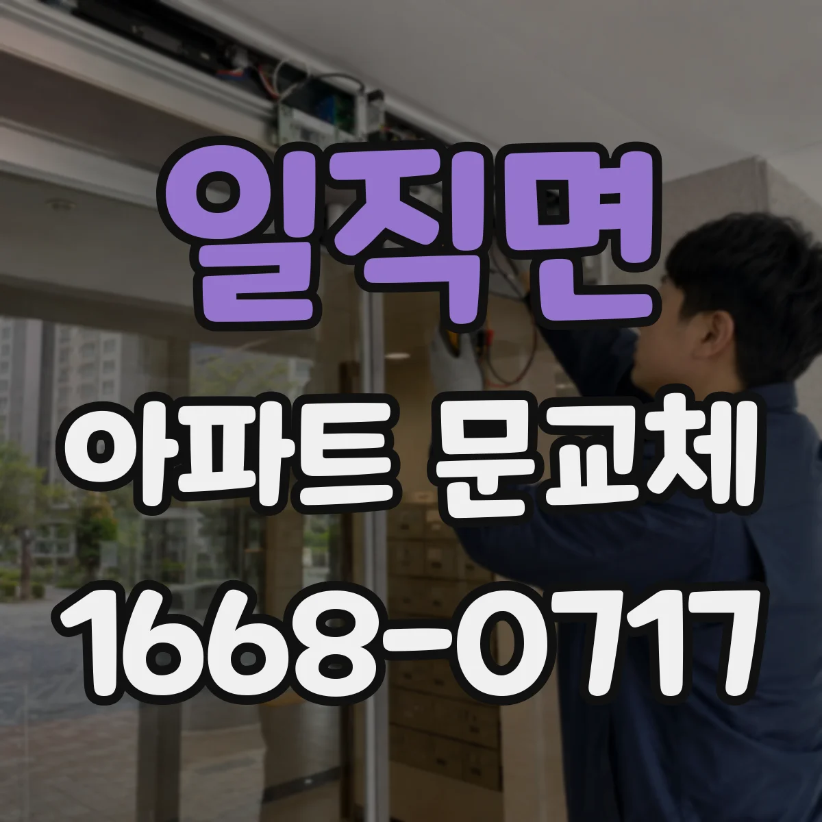 일직면 아파트 문교체
