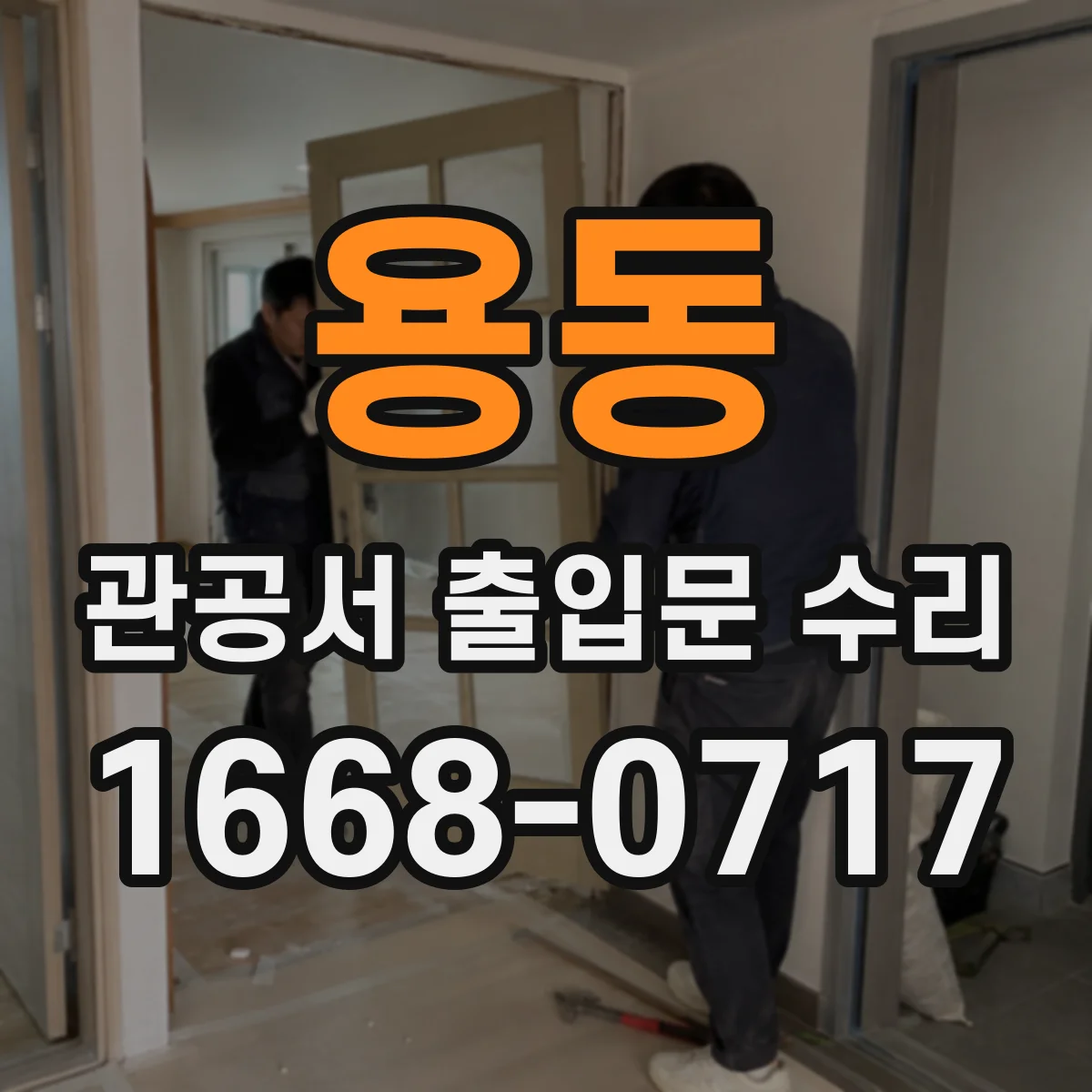 용동 관공서 출입문 수리