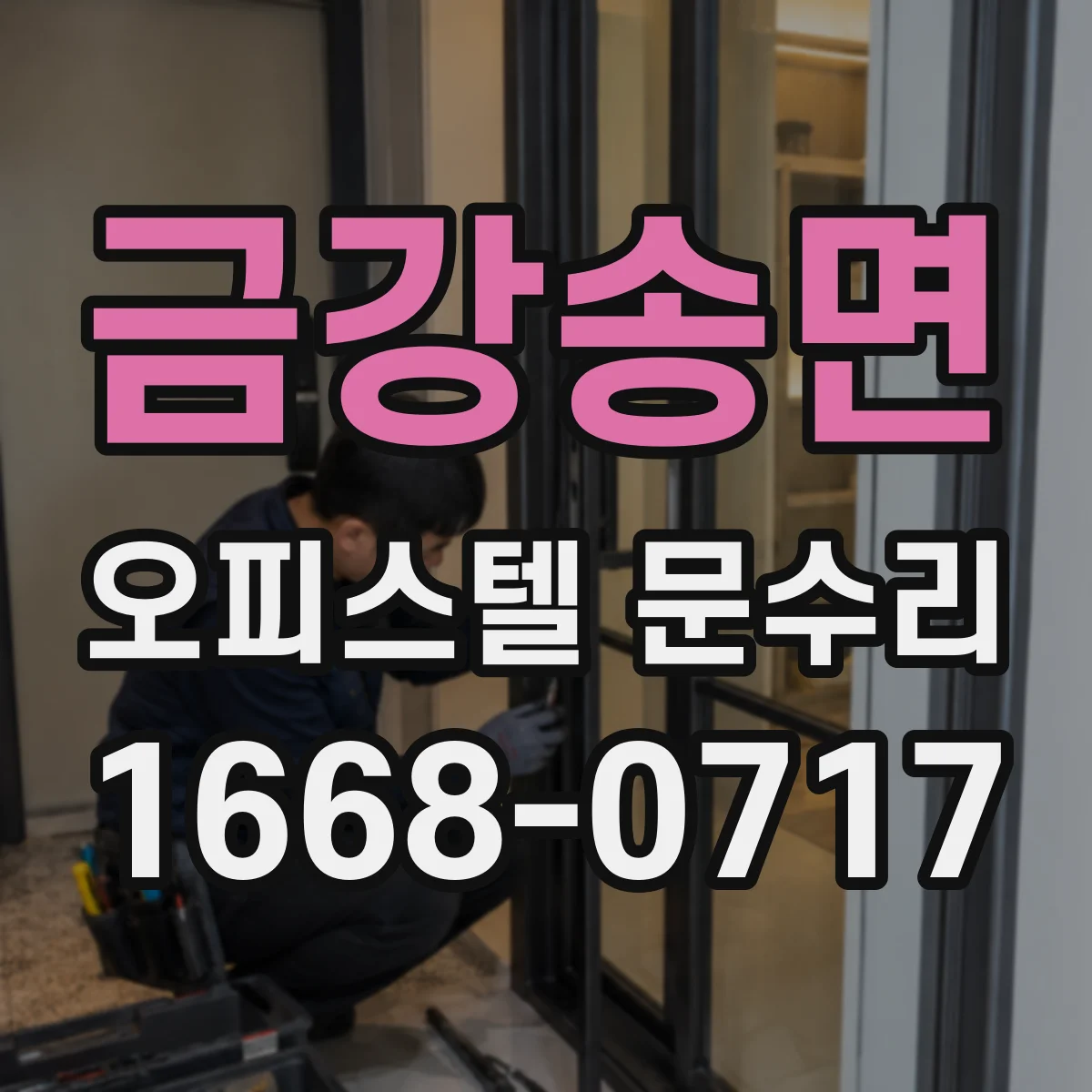 금강송면 오피스텔 문수리