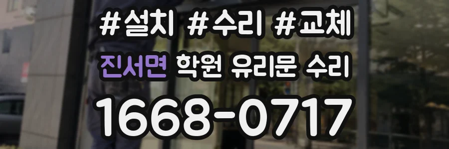 진서면 학원 유리문 수리